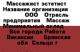 Массажист-эстетист › Название организации ­ Medikal, ООО › Отрасль предприятия ­ Массаж › Минимальный оклад ­ 1 - Все города Работа » Вакансии   . Брянская обл.,Сельцо г.